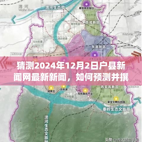 如何預(yù)測(cè)并撰寫(xiě)關(guān)于戶縣新聞網(wǎng)未來(lái)新聞，詳細(xì)步驟指南（適合初學(xué)者及進(jìn)階用戶）——2024年12月2日戶縣新聞網(wǎng)新聞?lì)A(yù)測(cè)與撰寫(xiě)前瞻