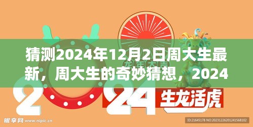 周大生奇妙猜想，揭秘2024年12月2日的溫馨日常驚喜