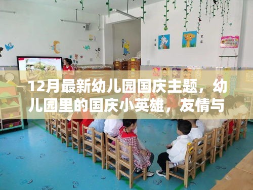 幼兒園國慶主題，小英雄與歡樂時光，友情與愛共筑愛國情