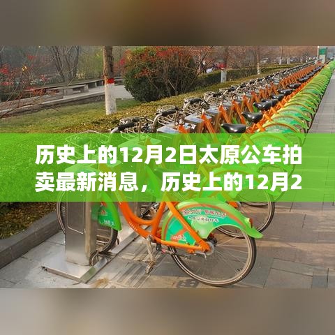 歷史上的12月2日太原公車(chē)拍賣(mài)，新篇章下的學(xué)習(xí)與成就源泉