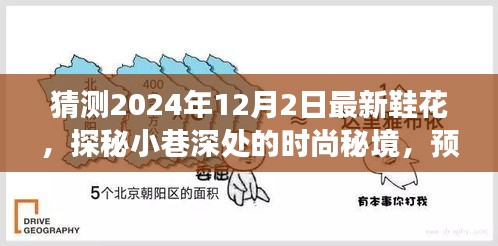 探秘未來鞋花，小巷深處的時尚秘境預測匠心鞋履店新風尚（2024年12月2日最新猜測）
