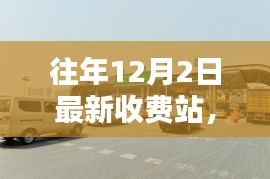往年12月2日最新收費(fèi)站深度評測與全面介紹體驗(yàn)分析