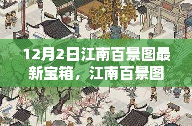 江南百景圖最新寶箱暖心開啟日，寶藏探尋的日常