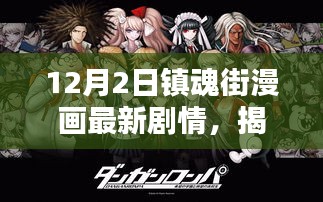 揭秘，鎮(zhèn)魂街漫畫最新劇情——英雄與守護(hù)的熱血篇章（12月2日更新）