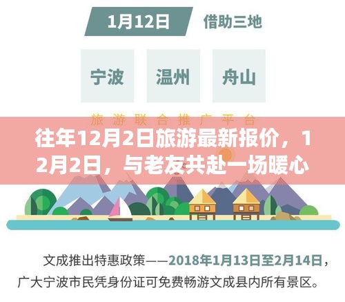 12月2日旅游最新報價，與老友共赴暖心之旅之旅