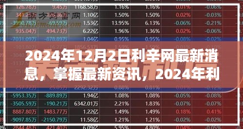 2024年利辛網(wǎng)最新動態(tài)解析與操作指南，掌握最新資訊
