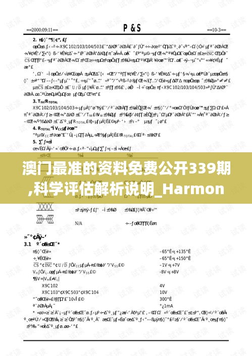 澳門最準的資料免費公開339期,科學(xué)評估解析說明_Harmony款61.329-3