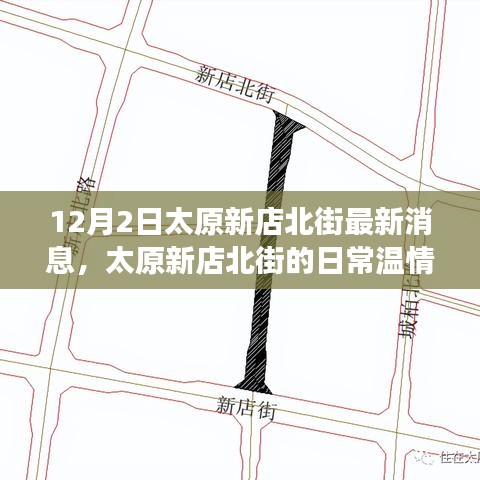 太原新店北街溫情故事，冬日暖陽下的友情紀(jì)實