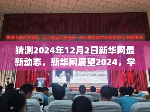 新華網(wǎng)展望2024，學(xué)習(xí)變革，自信成就未來之夢(mèng)的動(dòng)態(tài)更新與前瞻