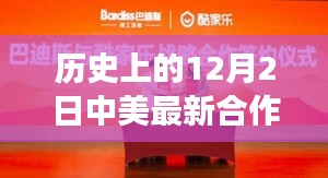 中美合作新篇章，歷史見證下的12月2日攜手奇跡