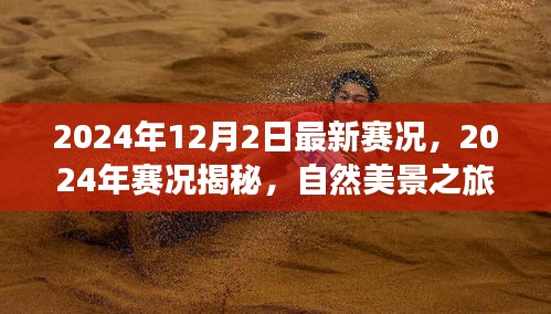 揭秘最新賽況，自然美景之旅，探尋內(nèi)心寧靜與平和的旅程（2024年賽況回顧與前瞻）