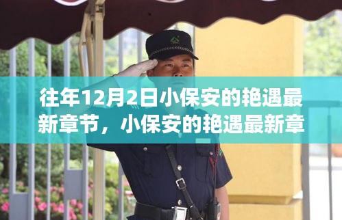 揭秘高科技產(chǎn)品的革新之旅，小保安艷遇最新章節(jié)背后的科技魔法。