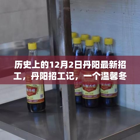 丹陽招工記，溫馨冬日的歷史招工之旅