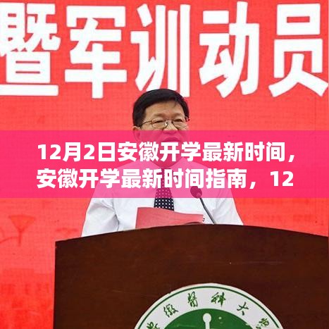 安徽開學(xué)最新時(shí)間指南，12月2日操作步驟詳解及開學(xué)時(shí)間解析