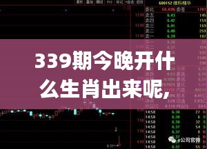 339期今晚開(kāi)什么生肖出來(lái)呢,快速響應(yīng)策略解析_eShop136.247-6