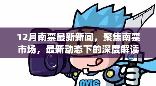 12月南票市場深度解讀與觀點碰撞，最新動態(tài)聚焦