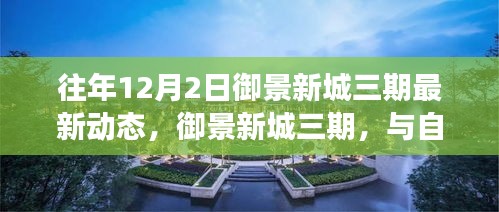 御景新城三期，與自然美景的邂逅之旅——最新動(dòng)態(tài)與內(nèi)心寧?kù)o的啟程點(diǎn)