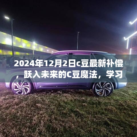 躍入未來的C豆魔法，學(xué)習(xí)變化，自信成就夢想——最新補(bǔ)償通知與未來展望（2024年12月2日）