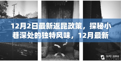 揭秘返昆政策下的美食寶藏，小巷深處的獨(dú)特風(fēng)味