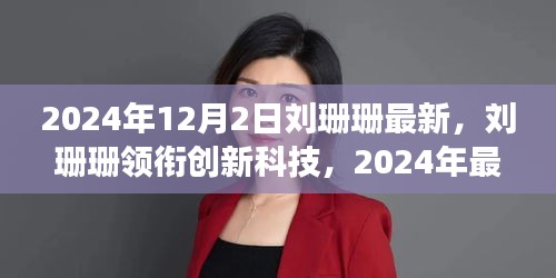 劉珊珊領(lǐng)銜創(chuàng)新科技，2024年最新高科技產(chǎn)品重塑未來(lái)生活體驗(yàn)