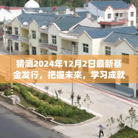 把握未來新篇章，揭秘2024年基金新動向，學習成就基金夢想