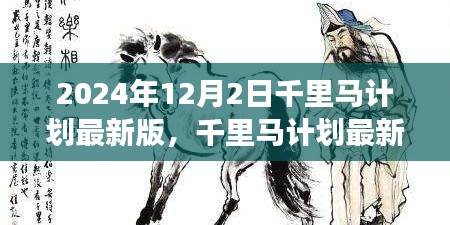 千里馬計劃在2024年的最新進展，觀點論述與立場分析