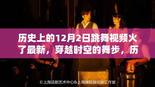 歷史上的12月2日跳舞視頻重現(xiàn)風(fēng)靡，穿越時(shí)空的舞步火熱回歸