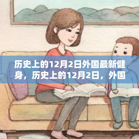 歷史上的12月2日，外國(guó)健身界的里程碑事件回顧