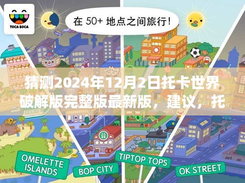 揭秘托卡世界破解版背后的故事，探索學(xué)習(xí)變化的力量與未來(lái)的無(wú)限可能（最新版預(yù)測(cè)）