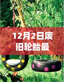 廢舊輪胎的新生命，探索自然美景之旅與內(nèi)心平靜之道