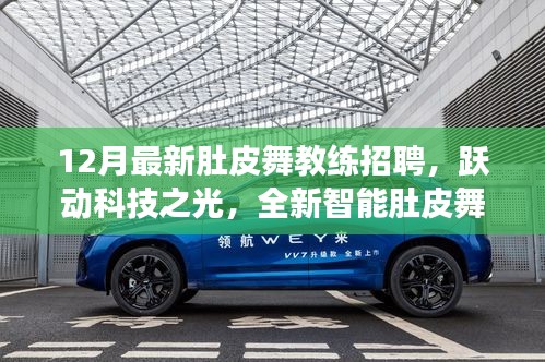 躍動(dòng)科技招募肚皮舞教練，全新智能教練系統(tǒng)震撼來襲