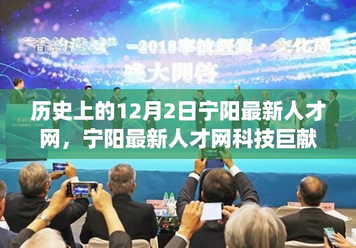 歷史上的12月2日，寧陽最新人才網(wǎng)科技重塑智能生活，引領(lǐng)變革之路