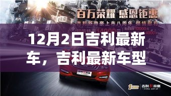 吉利最新車型與自然美景的邂逅，啟程尋找內(nèi)心的寧?kù)o與平和之旅