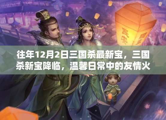 三國殺新寶降臨，友情火花閃耀的溫馨日常
