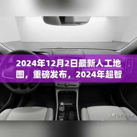 重磅發(fā)布，2024年超智能人工地圖——開啟未來導航新紀元