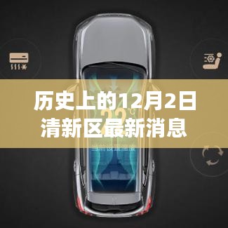 歷史上的12月2日，清新科技重塑生活，全新高科技產(chǎn)品重磅發(fā)布日