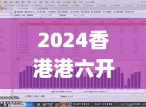 2024香港港六開獎(jiǎng)記錄339期,深入數(shù)據(jù)執(zhí)行策略_XT91.355-2