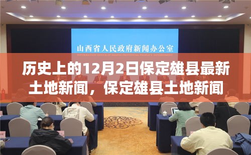 保定雄縣土地新聞發(fā)布，歷史與最新發(fā)展概述，十二月二日特輯