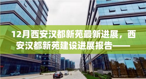 西安漢都新苑最新進展報告，動態(tài)更新與亮點解讀（附詳解）