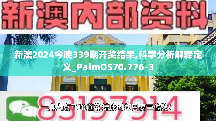 新澳2024今晚339期開獎結(jié)果,科學(xué)分析解釋定義_PalmOS70.776-3