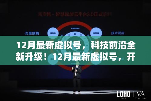 12月最新虛擬號，科技升級開啟數(shù)字生活新紀元