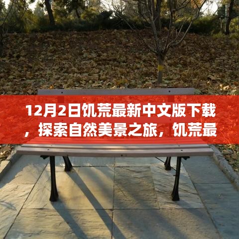 饑荒最新中文版下載，探索自然美景，尋找內(nèi)心的平和與寧靜之旅