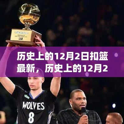 揭秘歷史12月2日扣籃新紀(jì)元，自然美景的心靈之旅