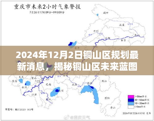 銅山區(qū)未來藍(lán)圖揭秘，2024年規(guī)劃最新消息全解析（小紅書版）