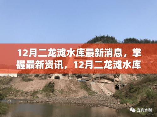 12月二龍灘水庫最新動(dòng)態(tài)與操作指南，掌握最新資訊