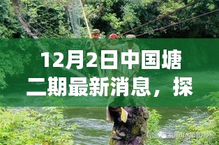 中國(guó)塘二期最新動(dòng)態(tài)揭秘，自然療愈之旅探尋秘境的秘境