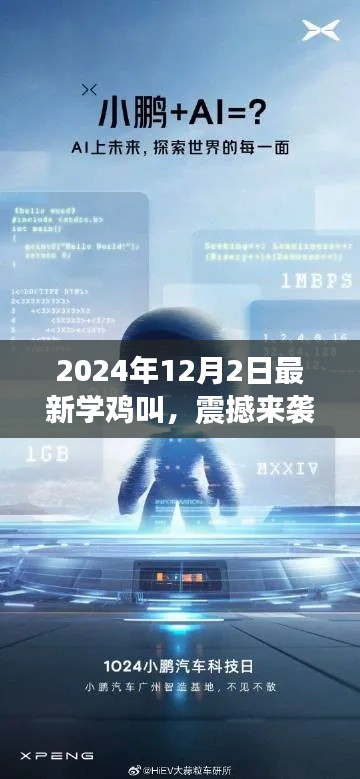 科技新品重磅發(fā)布，學(xué)雞叫智能系統(tǒng)喚醒未來生活，震撼來襲！