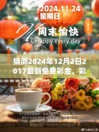 彩金的驚喜，溫馨日常故事與2024年免費(fèi)彩金預(yù)測(cè)