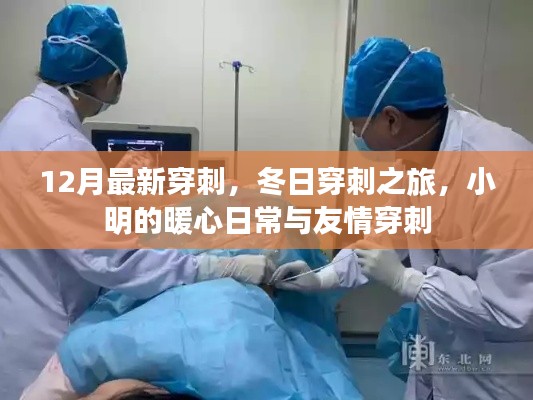 冬日暖心穿刺之旅，小明的友情與日常穿刺故事