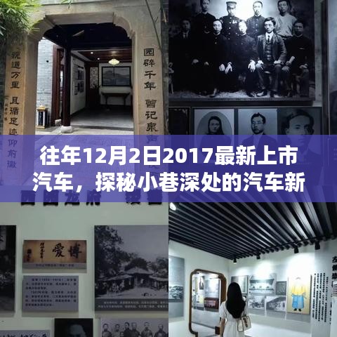 探秘2017年12月2日最新上市隱藏佳作，汽車(chē)新星誕生記